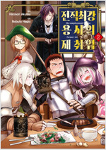[고화질] 전직 최강 용사의 재취업 2