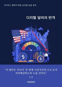 디지털 달러의 반격 커버