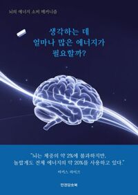 생각하는 데 얼마나 많은 에너지가 필요할까? 커버