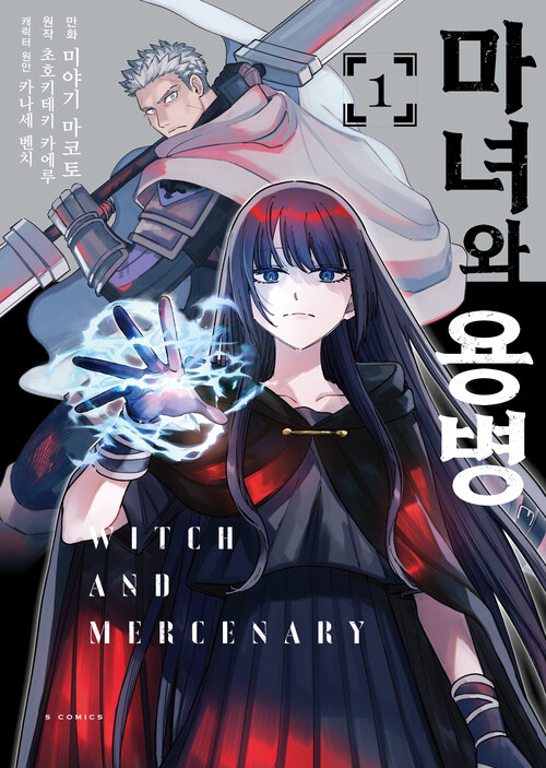 [고화질] 마녀와 용병 (코믹스) 01