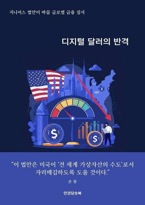 디지털 달러의 반격 커버