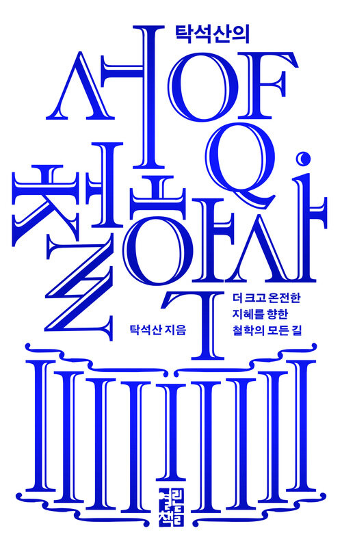 탁석산의 서양 철학사