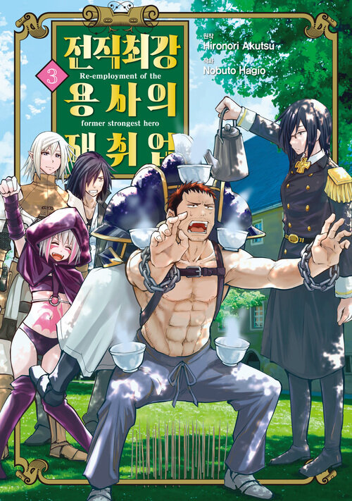 [고화질] 전직 최강 용사의 재취업 3