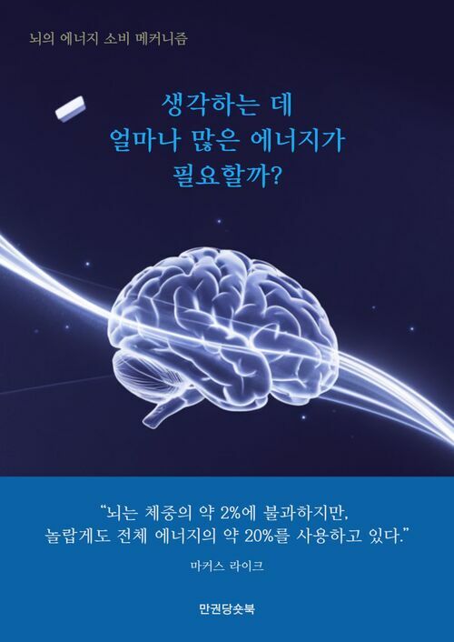 생각하는 데 얼마나 많은 에너지가 필요할까? 커버