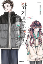 [고화질] 향기로운 꽃은 늠름하게 핀다 14
