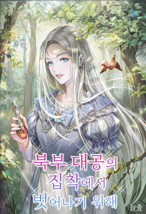 북부 대공의 집착에서 벗어나기 위해 1