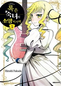 [고화질세트] 록은 숙녀의 소양이기에 (총6권/미완결)