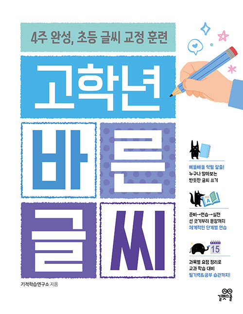 고학년 바른 글씨