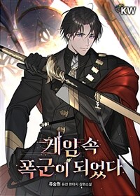 [세트] 게임 속 폭군이 되었다 (총14권/완결)