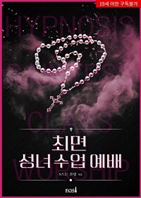 [세트] 최면성녀수업예배 (총3권/완결)