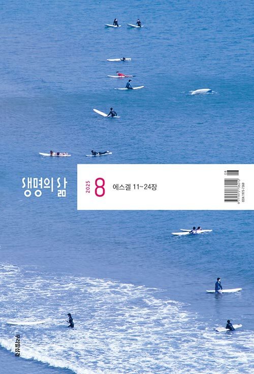 생명의 삶 2025.8 (우리말성경)