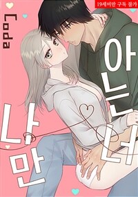 나만 아는 너 24화