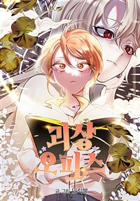 괴상오피스 49화