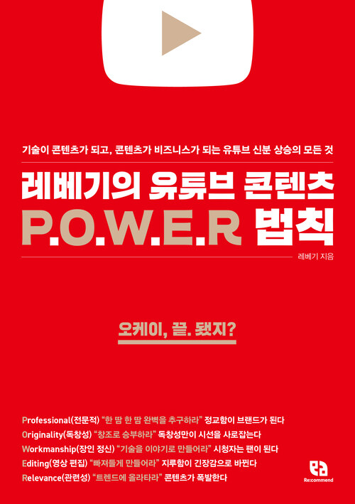 레베기의 유튜브 콘텐츠 POWER 법칙