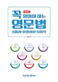 꼭 알아야 하는 영문법