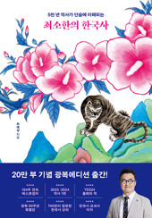 최소한의 한국사 (20만 부 기념)