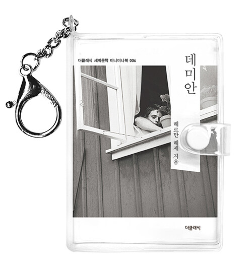 데미안 미니미니 키링북