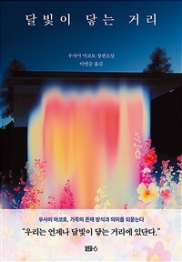 달빛이 닿는 거리