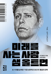 미래를 사는 사람 샘 올트먼