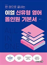 이얼 신유형 영어 올인원 기본서