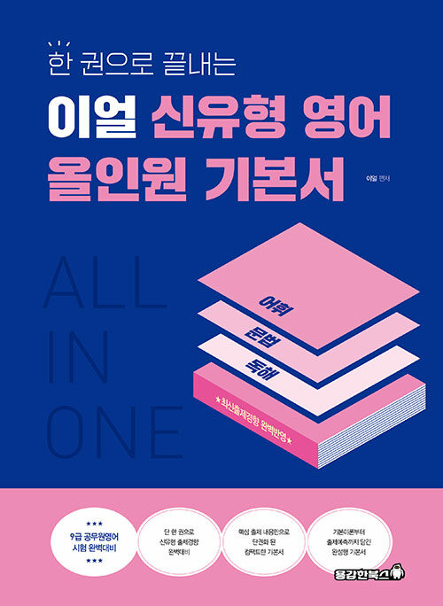 이얼 신유형 영어 올인원 기본서