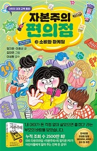 자본주의 편의점 3 : 소비와 마케팅