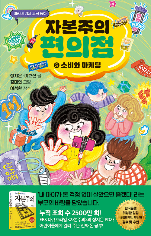 자본주의 편의점 3 : 소비와 마케팅