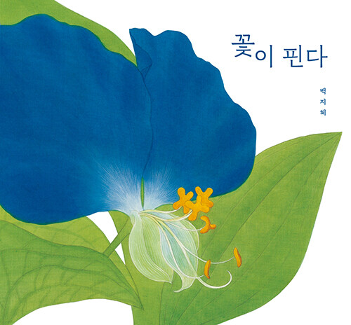 꽃이 핀다