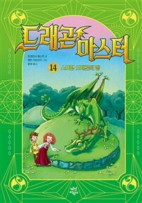 드래곤 마스터 14