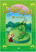 드래곤 마스터 14