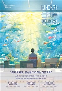 바다가 들리는 편의점 4