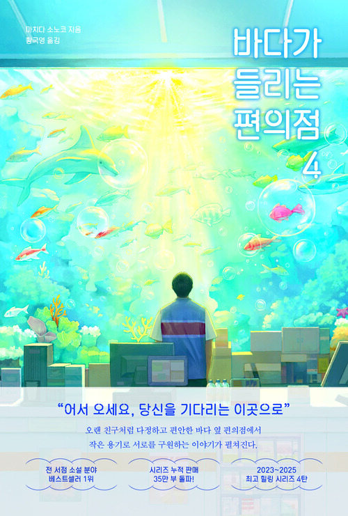 바다가 들리는 편의점 4