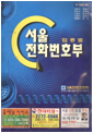 [중고] 서울 전화번호부(업종별)