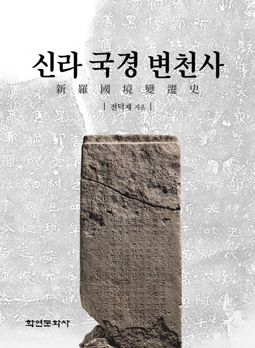 신라 국경 변천사