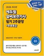 2026 에듀윌 설비보전기사 필기 2주끝장 + 무료특강