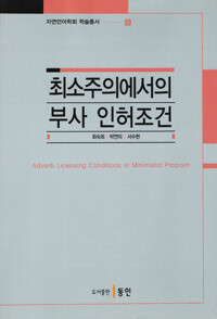 최소주의에서의 부사 인허조건 커버