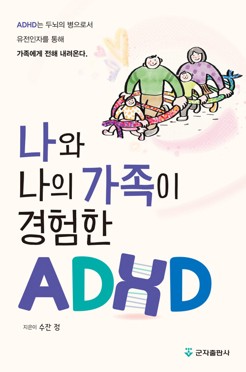나와 나의 가족이 경험한 ADHD (개정판)