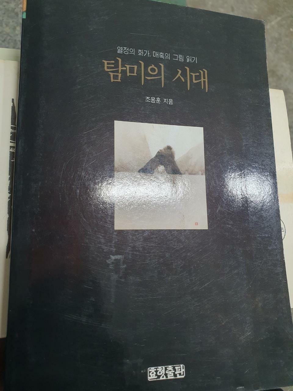 [중고] 탐미의 시대