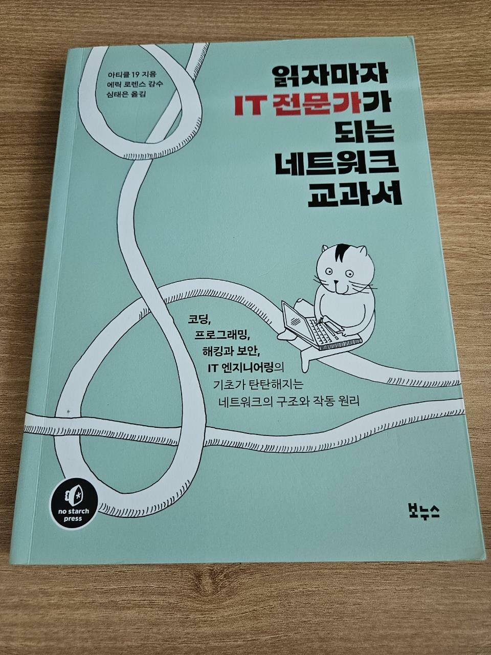 [중고] 읽자마자 IT 전문가가 되는 네트워크 교과서