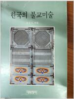 [중고] 한국의 불교미술