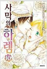 [중고] 사막의 하렘 1-10 완결 .양호 