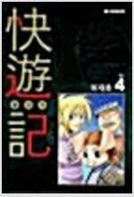 [중고] 쾌유기  1-4 완결