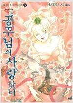 [중고] 아름다운 영국시리즈  1-5 완결.   하츠 아키코 
