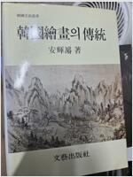 [중고] 한국회화의 전통