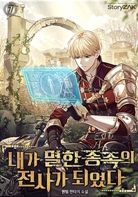 내가 멸한 종족의 전사가 되었다 7 (완결)