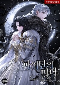 파이탄의 마녀 1