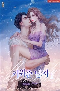 키워준 남자 1
