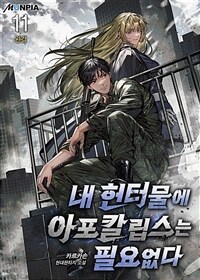 내 헌터물에 아포칼립스는 필요없다 11 (완결)