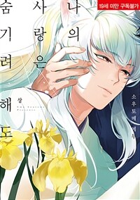 [고화질] 나의 사랑은 숨기려 해도 (상)