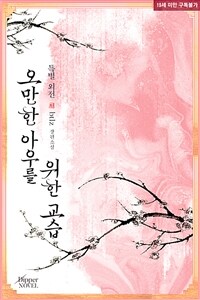 [BL] 오만한 아우를 위한 교습 (특별 외전)
